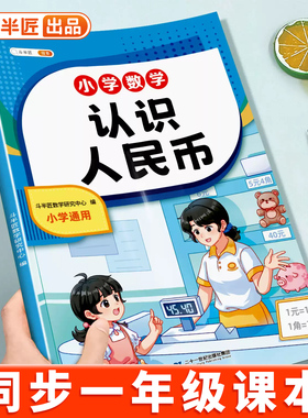 2026新版认识人民币学习教具一二年级小学生认识钟表和时间上册数学思维教具仿真钱币学习纸币图形单位换算元角分练习册口算天天练