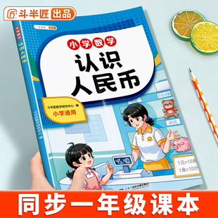 2026新版 角分练习册口算天天练 认识人民币学习教具一二年级小学生认识钟表和时间上册数学思维教具仿真钱币学习纸币图形单位换算元