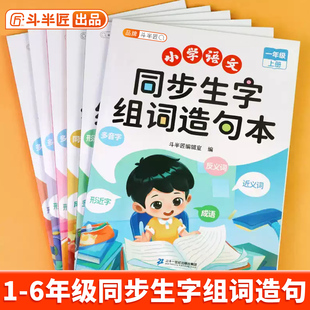 同步生字组词造句本一年级上册二三四五六年级下册每日一练 小学语文基础知识大全人教版笔画笔顺词语句子专项训练练习册练字本