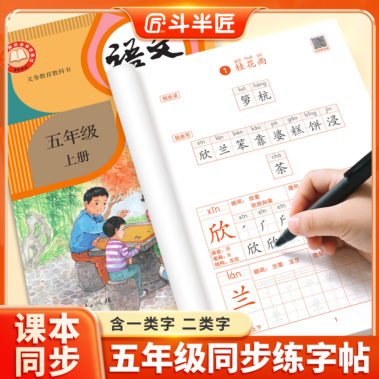 2026新版五年级上下册练字帖语文同步练字帖上册人教版课本教材小学生专用字帖每日一练上学期一二类字笔画笔顺练习临摹描红字帖