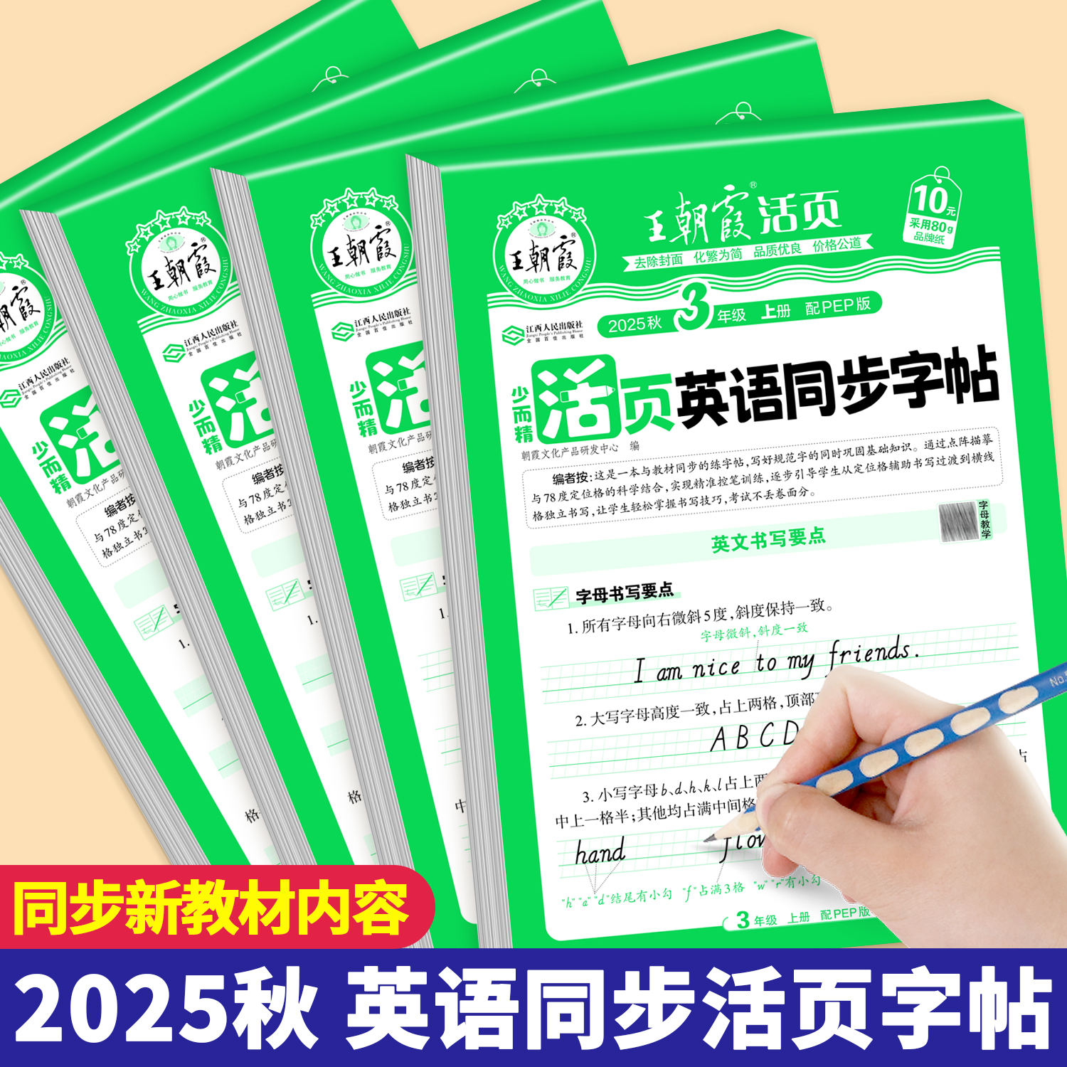 2025秋王朝霞英语活页同步练字帖