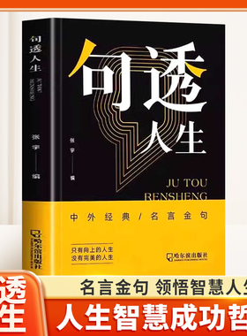 句透人生正版精选中外经典名言金句人生智慧成功哲学只有向上的人生没有完美的人生领悟智慧人生受益一生的金句速查宝典书