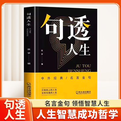 【正版】句透人生中外经典名言