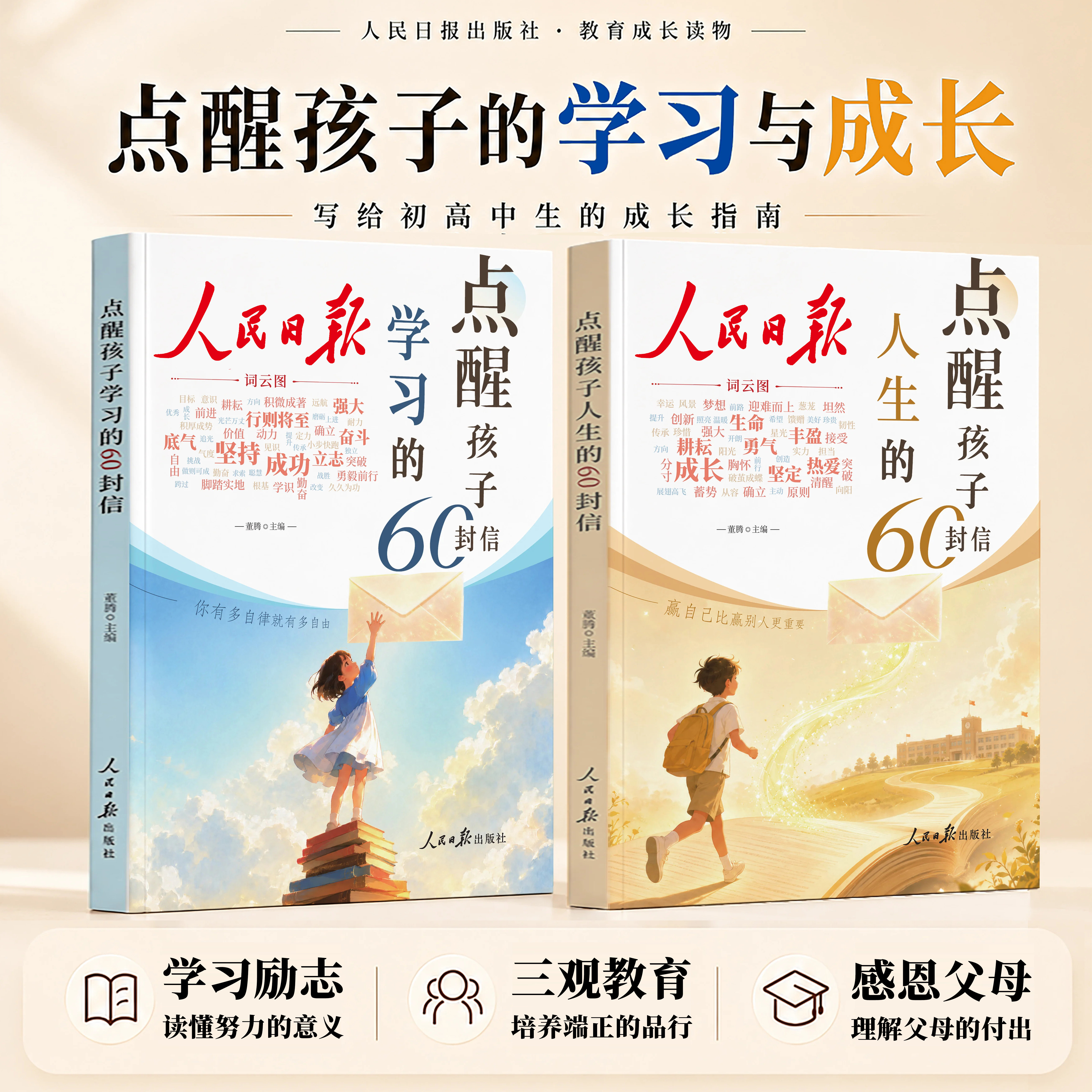 2026新版人民日报点醒孩子的60封信学习和人生一句话点醒孩子人生的60封信正版书籍励志成长蝶变篇唤醒内驱力读者杂志合订本点醒卷