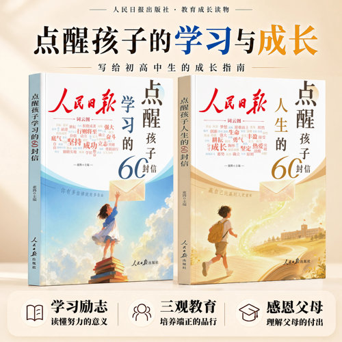 人民日报点醒孩子学习和人生