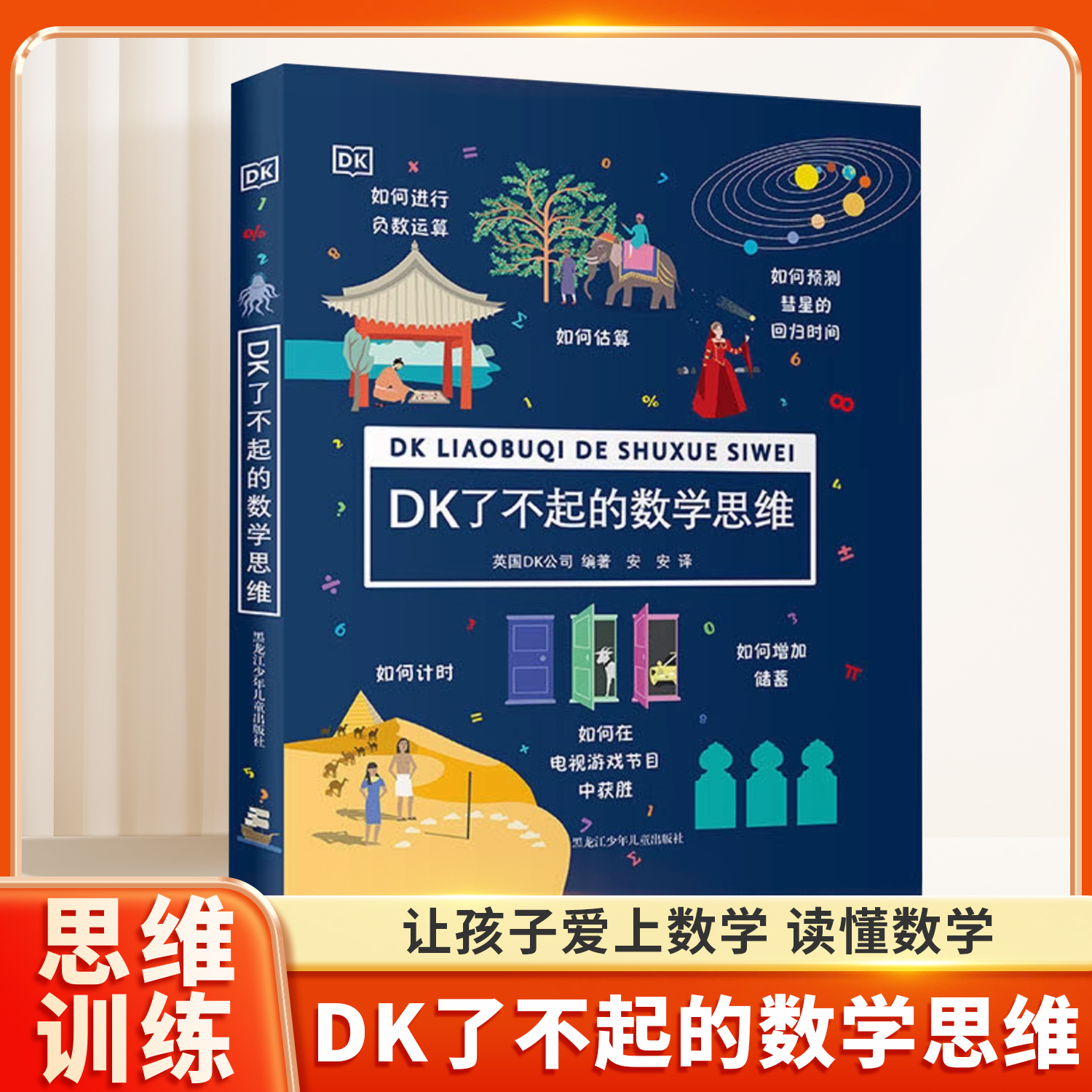 DK了不起的数学思维 6-8-10-12岁小学生儿童幼小衔接益智早教启蒙训练课外阅读书籍科普百科知识逻辑培养思维训练书
