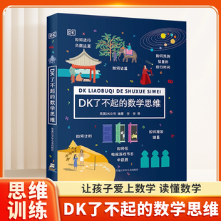 DK了不起的数学思维 6-8-10-12岁小学生儿童幼小衔接益智早教启蒙训练课外阅读书籍科普百科知识逻辑培养思维训练书