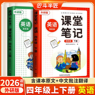 斗半匠2026春适用外研版四年级下册上册英语课堂笔记3起点全套教辅资料辅导书同步课本新教材寒假预习复习四下小学生教材全解书