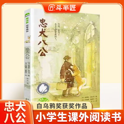 忠犬八公书 适合小学生看的课外书 三年级四五六年级阅读课外书籍经典优秀书目魔法象故事森林少年儿童获奖文学作品文学感人故事书