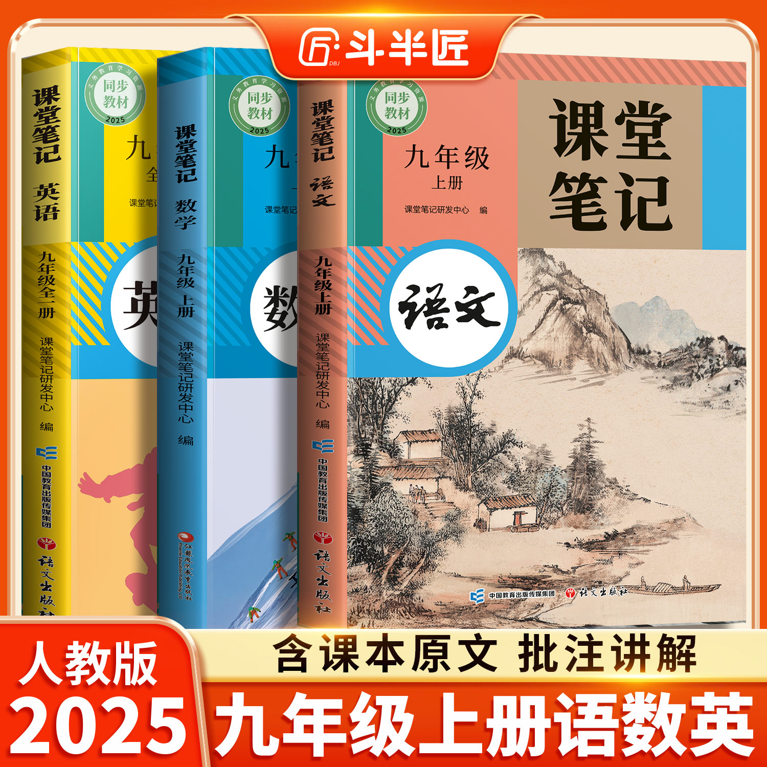 【新华正版】2025秋九年级上册语文数学英语全套课本初中新教材人教版北师大外研9下初三九上预习复习语数英解读教科书课堂笔记