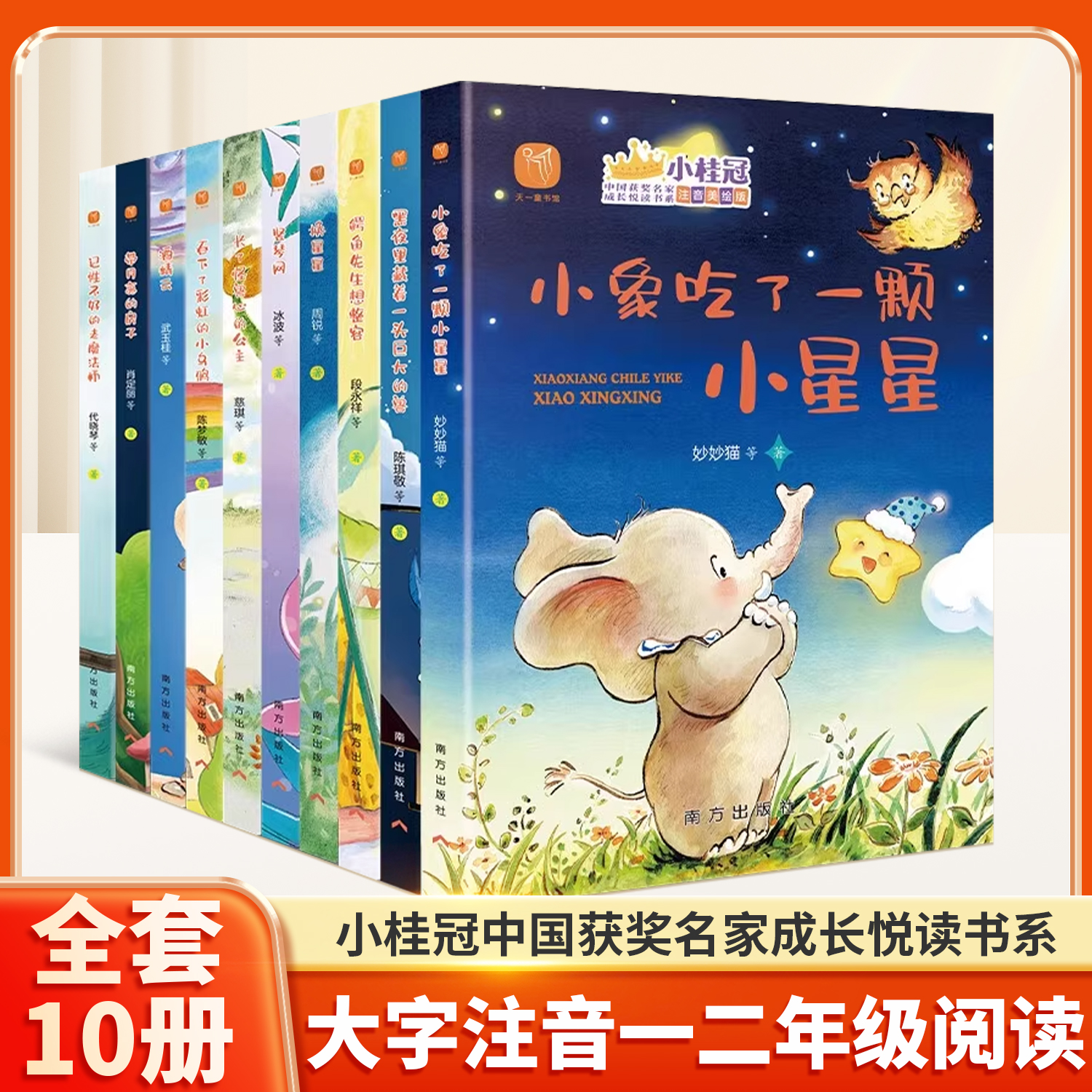 小桂冠中国获奖名家成长悦读书系全10册一二年级阅读课外书注音正版儿童文学小学生12年级的带拼音读物