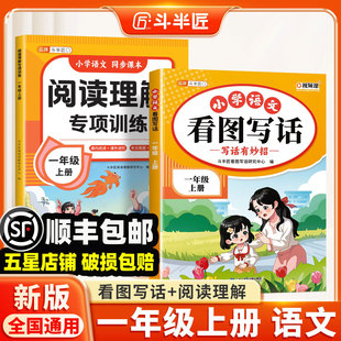 斗半匠2026春新版 课外强化同步练习册小学1上作文范文大全看图说话每日一练 一年级上册下册看图写话语文阅读理解专项训练书人教版