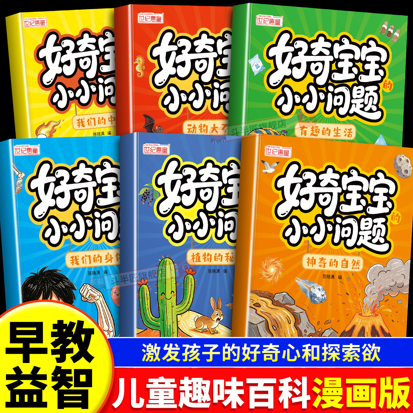 好奇宝宝小小问题全套6册好奇宝宝的小问题儿童趣味百科漫画书左右脑开发益智动脑亲子互动科普百科幼儿园绘本幼儿宝宝早教启蒙书