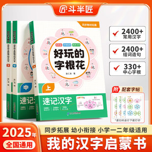 字根花 好玩 速记启蒙汉字小学生语文一二年级幼儿园同步生字组词造句幼小衔接趣味象形识字儿童识字书幼儿认字大全 斗半匠