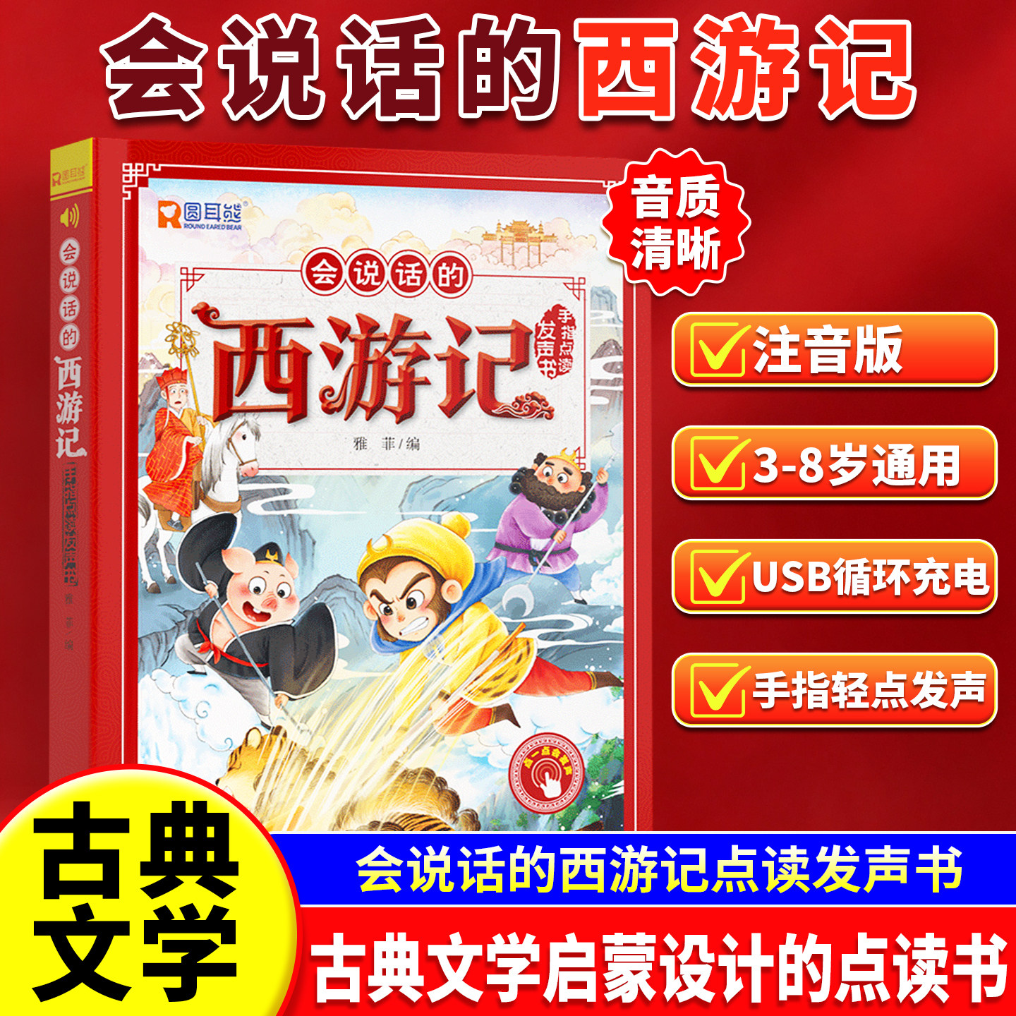 会说话的西游记漫画版有声书手指点读发声书原著连环画四大名著经典名著绘本0到3岁幼儿启蒙绘本古典文学早教故事书益智玩具