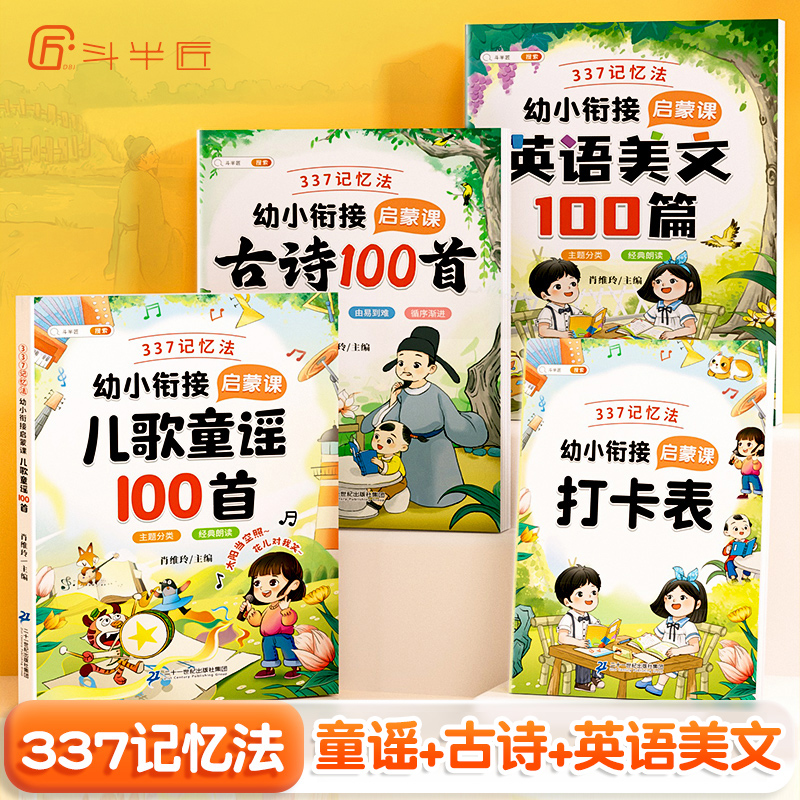 【斗半匠】337幼小衔接启蒙课全3册儿歌童谣古诗100首英语美文100篇3-6岁宝宝绘本注音版一年级幼儿园英语晨读美文早教启蒙记忆法-封面