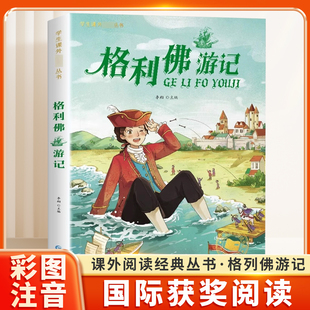 格列佛游记注音版一年级二年级儿童文学系列课外阅读书籍6-8岁以上适合小学生看的少儿名著故事书小学三年级语文课外阅读经典丛书