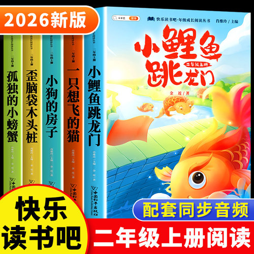 快乐读书吧二年级上小鲤鱼跳龙门