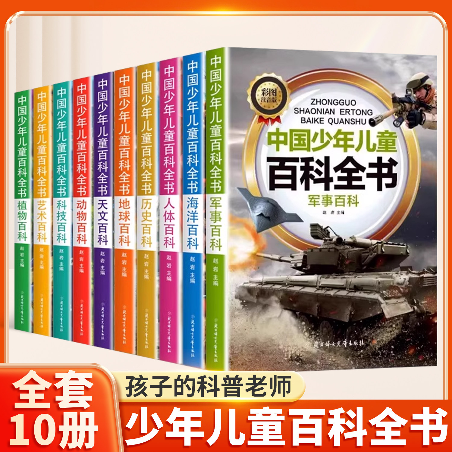 全套10册中国少年儿童百科全书