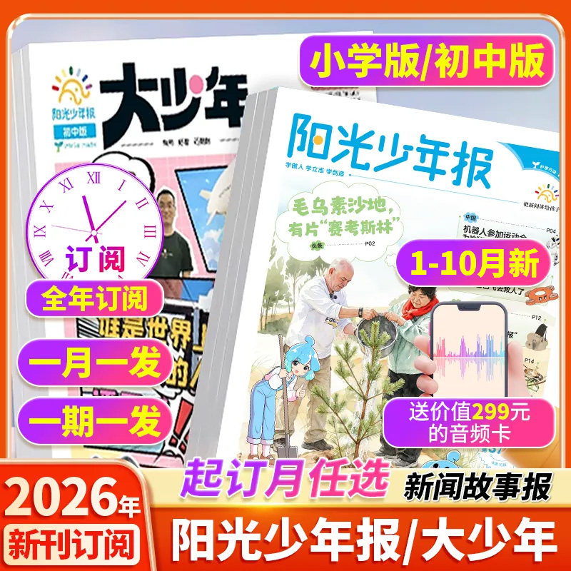 【全年订阅赠好礼】阳光少年报小学版/大少年初中版杂志期刊2026年3月新1-12月报纸半年春夏合订本新闻时事国家地理中小学生报过刊