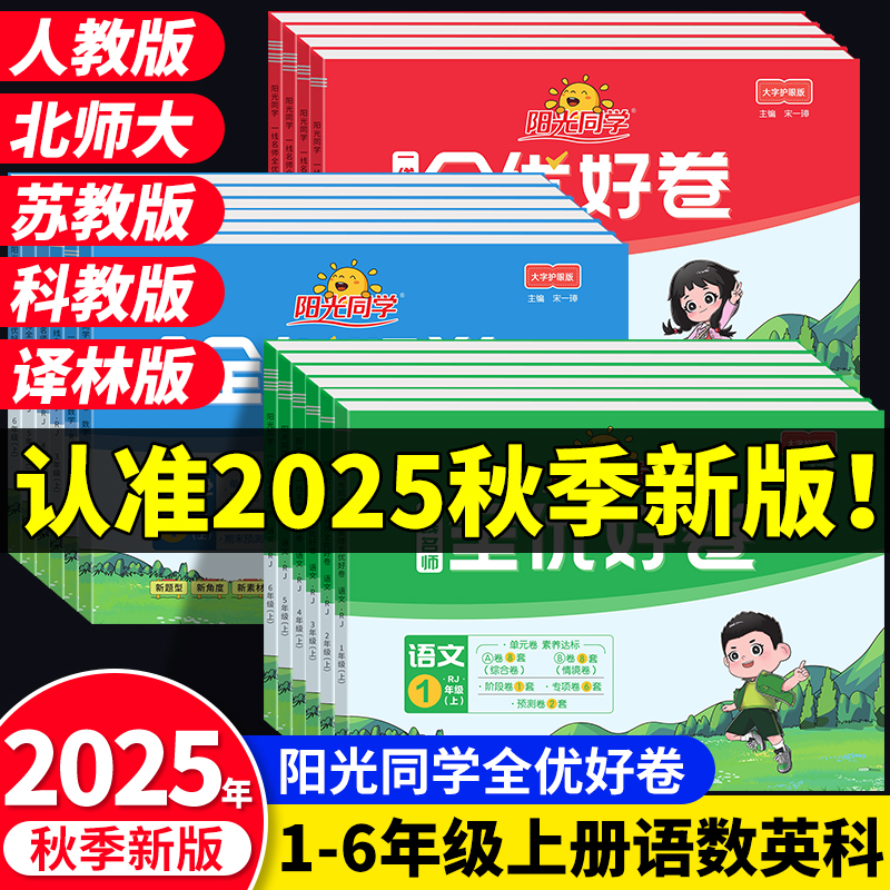 2025新版阳光同学全优好卷语数英
