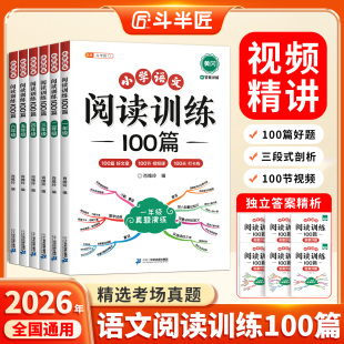 2026斗半匠阅读训练100篇小学语文阅读理解专项训练书人教版 一二年级三四五六年级上册真题一百篇课外强化训练题答题技巧每日一练