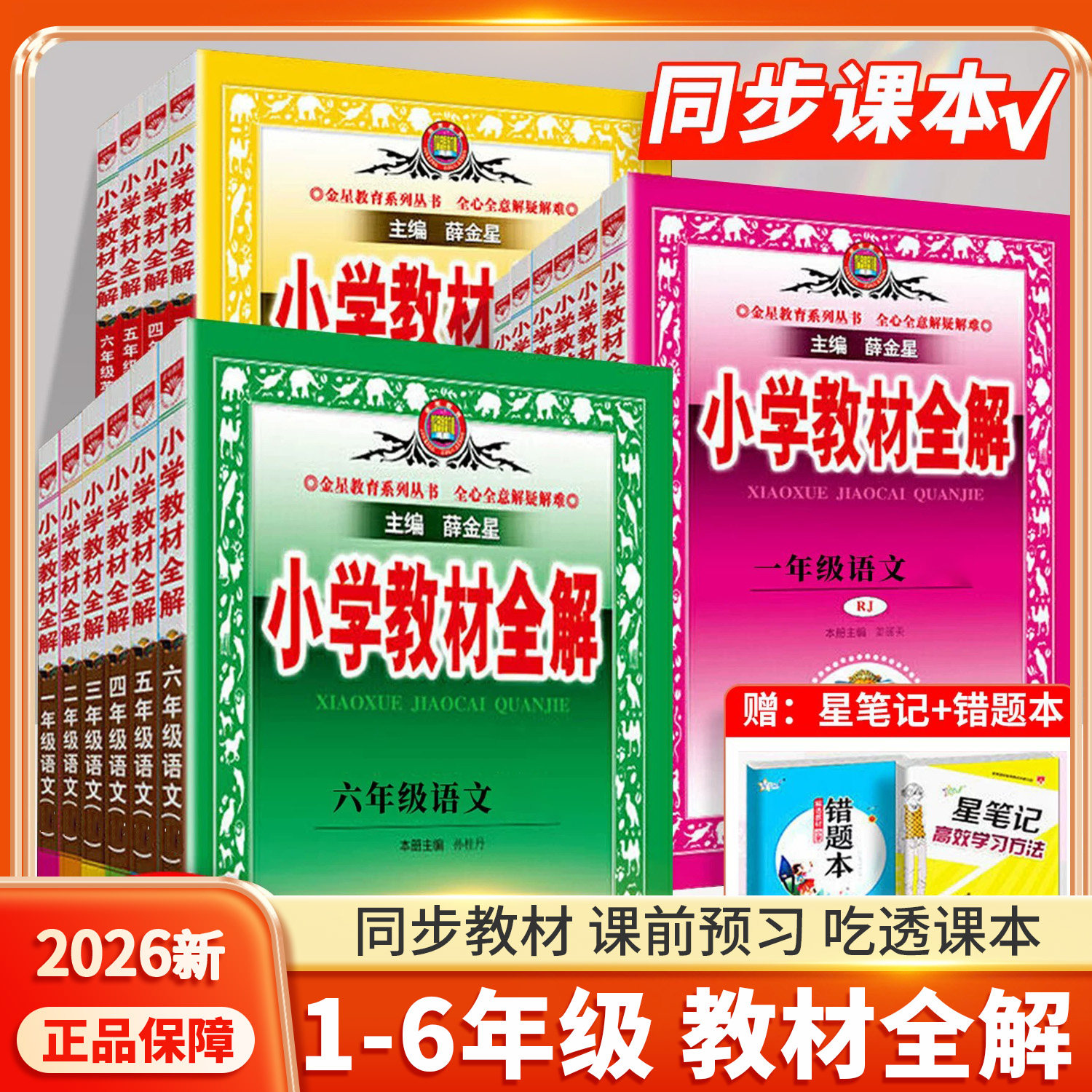 正版承诺-薛金星小学教材全解