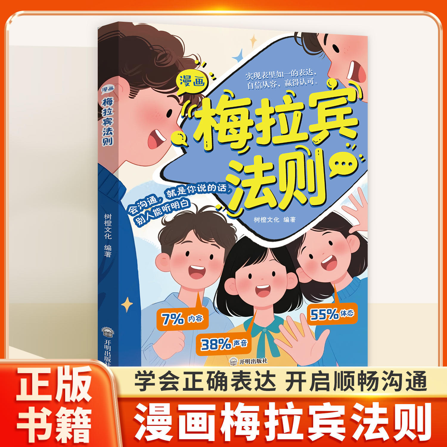 漫画梅拉宾法则书籍正版自信表达