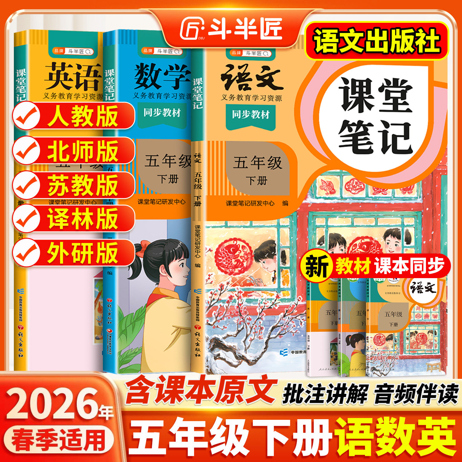 2026适用五年级下册上册课堂笔记五下语文数学英语人教版pep学霸笔记教材书全解小学语数英课本同步随堂解读2025课前预复习斗半匠