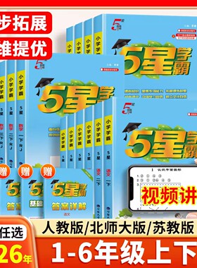 2026新版小学五星学霸同步练习册一年级二年级下三四五六年级上册下册江苏版经纶5星提优训练课时作业本语文数学英语人教版苏教版