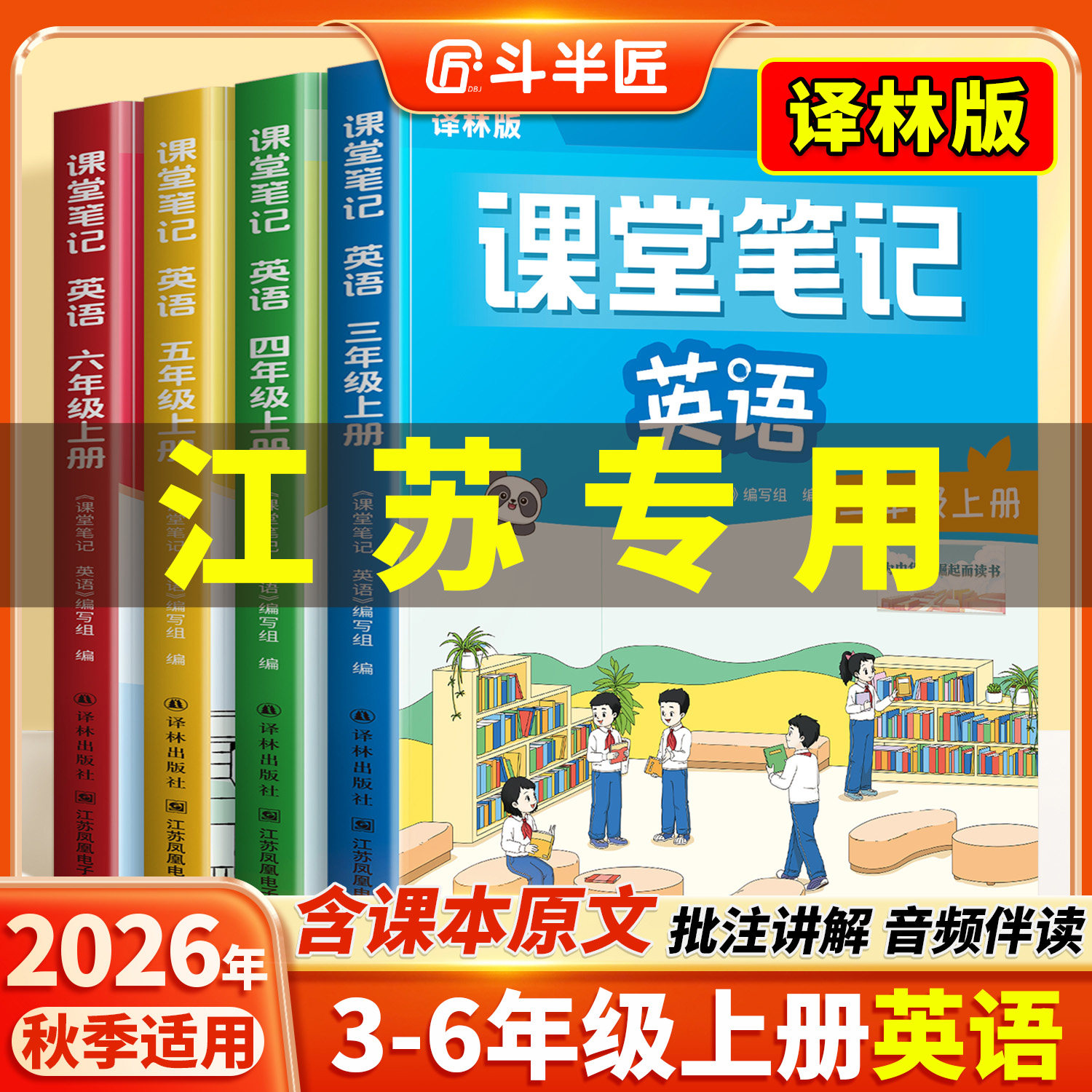 2026适用英语课堂笔记译林版三年级四五六年级上册下册同步讲解新改版课本3起点小学新教材江苏专用同步预习练习册学霸笔记教辅书