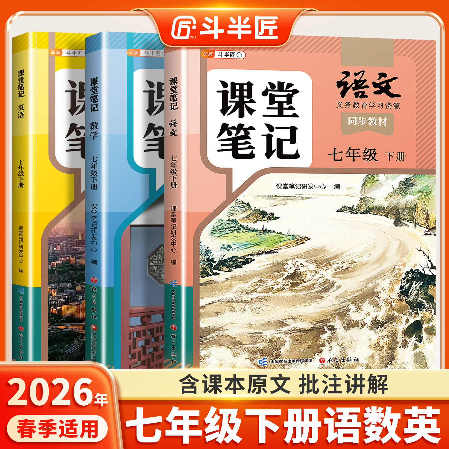 【新华正版】2026适用七年级下册新教材人教版全套课本语文数学英语初中课堂笔记上册7初一七下学期解读全解教科书同步预习复习