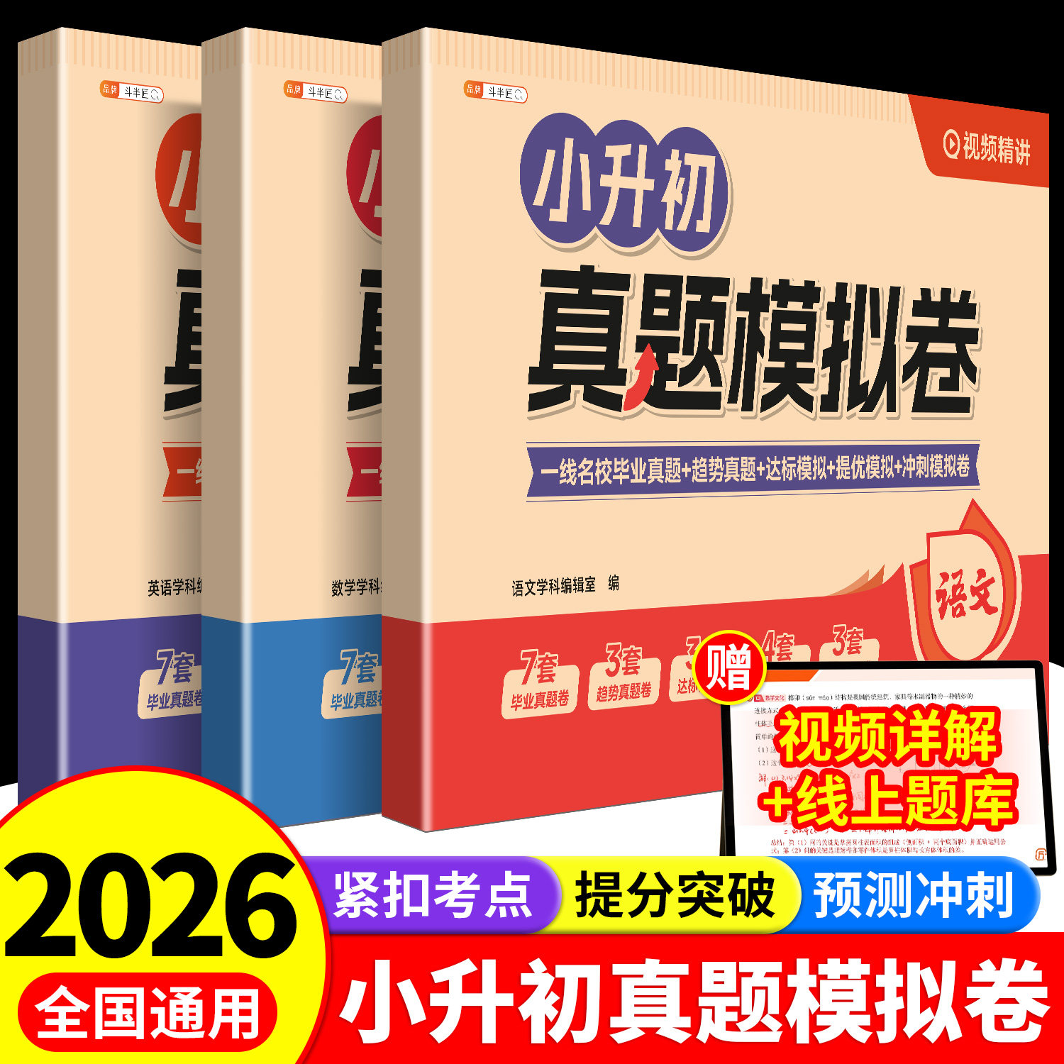 2026新版小升初真题卷语数英全套