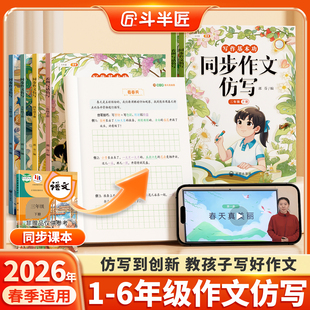 2026年同步作文仿写三年级上册四五六年级下册小学人教版 同步作文一二年级看图写话满分作文大全句子训练写作素材积累技巧方法入门