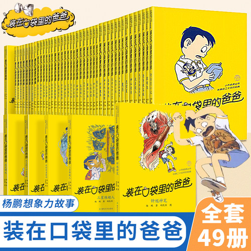 装在口袋里的爸爸全套小学生课外