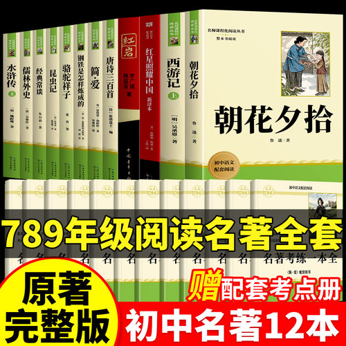 【26新教材】初中必读名著十二本