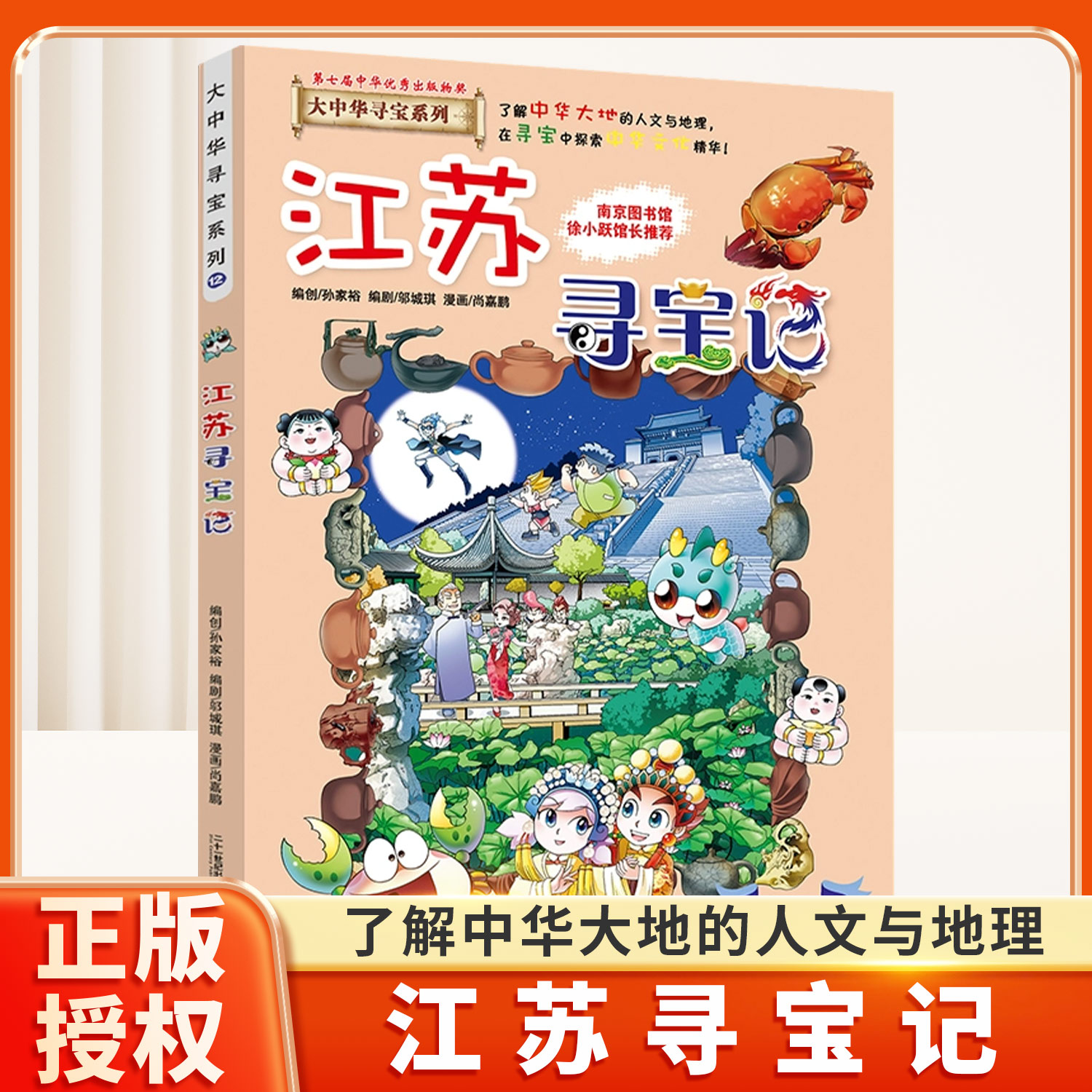 江苏寻宝记大中华寻宝记