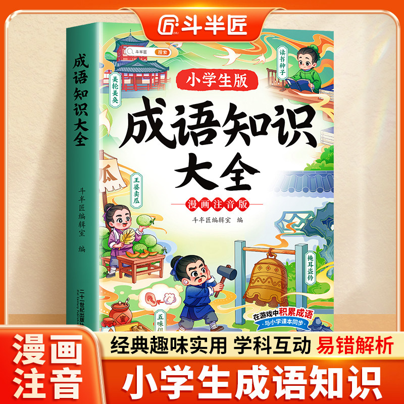 成语知识大全小学生注音版漫画一年级二三年级成语故事儿童绘本趣味成语接龙大全少儿读物成语知识积累大全训练课内学习课外进阶