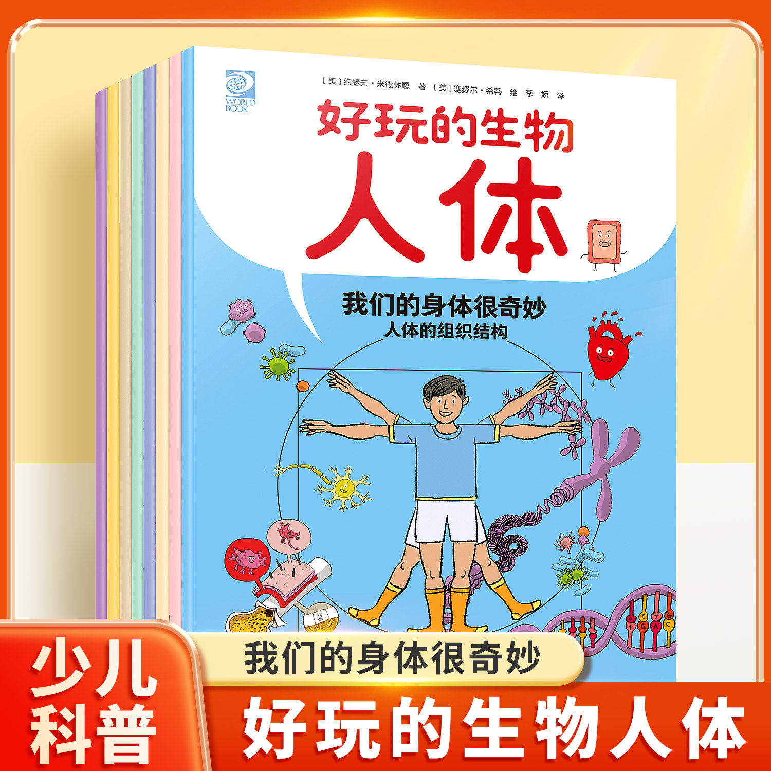 好玩的生物·人体（全8册）7-12岁青少年小学生初中课外科普兴趣读物阅读书籍 从细胞到器官/骨骼和肌肉系统/呼吸系统/免疫系统