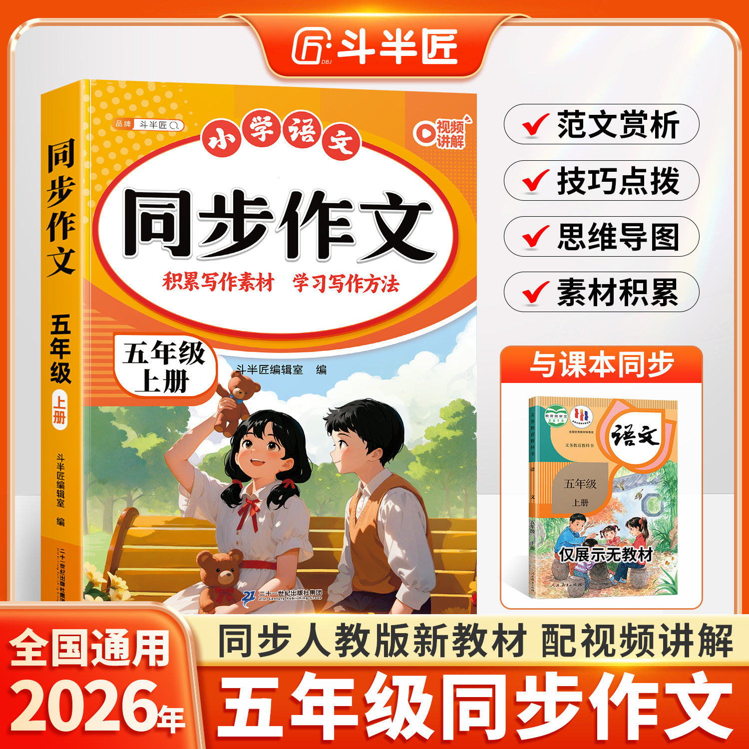 2026新版五年级上册同步作文语文人教版五上优秀作文书大全小学上学期满分范文精选推荐优美句子积累思维导图小学生专用作文素材书