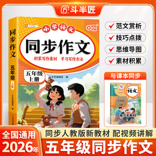 2026新版五年级上册同步语文优秀作文书