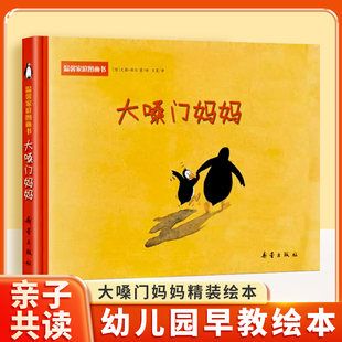 大嗓门妈妈--温馨家庭图画书亲子关系绘本 2-3-4-5-6周岁幼儿园宝宝亲子阅读 绘本启蒙图画图书籍读物 童话故事睡前读物亲自共读