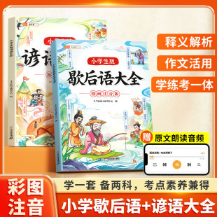 一年级二年级三年级小学生课外阅读书籍6 谚语大全漫画注音版 9岁中国歇后语谜语大全国学儿童幽默趣故事书 小学生版 伴学匠2025新版