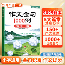 斗半匠作文金句1000例小学生作文素材积累800例列三年级四五六年级好词好句好段大全小学语文优美句子段落积累摘抄本金句八百例