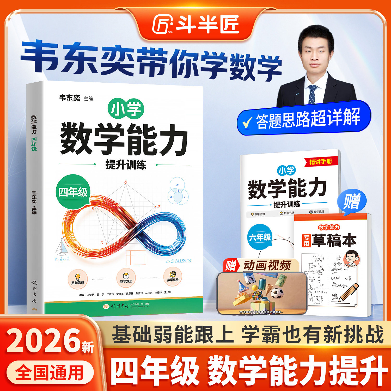 2026新版韦东奕四年级数学解题能力训练上册下册人教版小学奥数举一反三龙门书局授权官方店韦老师数学思维应用题强化练习每日一练