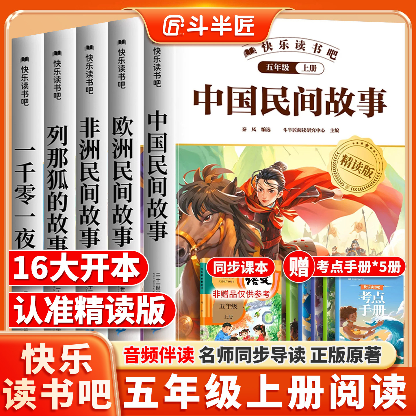 全套5册中国民间故事五年级上册必读的课外书五上快乐读书吧精读版正版列那狐的故事欧洲非洲民间四升五阅读课外书配套语文人教版