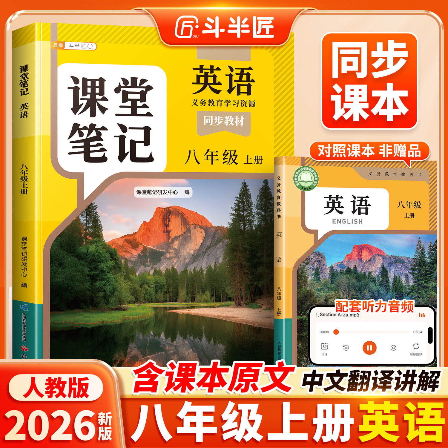 斗半匠八上英语人教版2026新版教材课堂笔记八年级上册英语2上外研版初二初中全套课本语文数学同步教材讲解外研版译林版预习复习