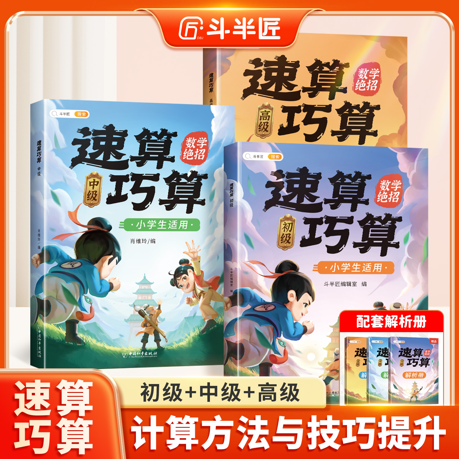 速算巧算技巧大全小学数学高分籍