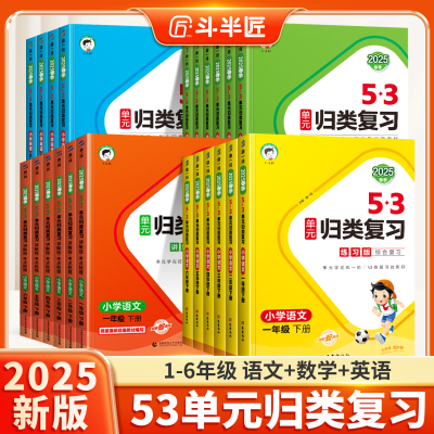 2025春53单元归类复习