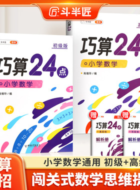 【斗半匠】巧算24点专项练习数学思维训练提升游戏闯关口算心算速算技巧天天练小学生计算题强化训练速算技巧大全小学奥数启蒙益智